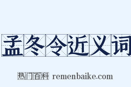 孟冬令近义词是什么意思的图片